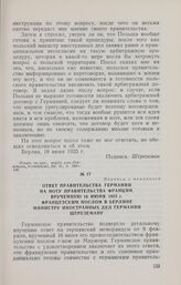 Ответ правительства Германии на ноту правительства Франции, врученную 16 июня 1925 г. французским послом в Берлине министру иностранных дел Германии Штреземану. Париж, 20 июля 1925 г.