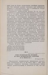 Ответ правительства Франции на ноту правительства Германии от 20 июля 1925 г. 24 августа 1925 г.