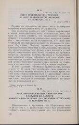 Ответ правительства Германии на ноту правительства Франции от 24 августа 1925 г. 27 августа 1925 г.