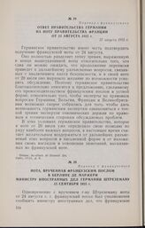 Нота, врученная французским послом в Берлине де Маржери министру иностранных дел Германии Штреземану 15 сентября 1925 г.