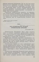 Нота правительства Франции правительству Германии. 29 сентября 1925 г.