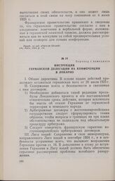 Инструкция германской делегации на конференции в Локарно