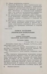Записи заседаний Локарнской конференции. Записи заседаний, сделанные делегацией Германии. Заседание первое. 5 октября 1925 г.
