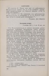 Записи заседаний Локарнской конференции. Записи заседаний, сделанные делегацией Германии. Заседание второе. 6 октября 1925 г.