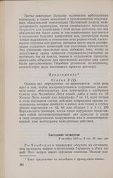 Записи заседаний Локарнской конференции. Записи заседаний, сделанные делегацией Германии. Заседание четвертое. 8 октября 1925 г.