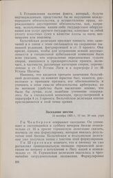 Записи заседаний Локарнской конференции. Записи заседаний, сделанные делегацией Германии. Заседание шестое. 12 октября 1925 г.