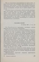 Записи заседаний Локарнской конференции. Записи заседаний, сделанные делегацией Германии. Заседание седьмое. 13 октября 1925 г.