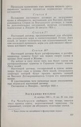 Записи заседаний Локарнской конференции. Записи заседаний, сделанные делегацией Германии. Заседание восьмое. 15 октября 1925 г.