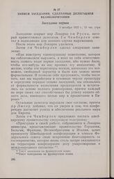 Записи заседаний Локарнской конференции. Записи заседаний, сделанные делегацией Великобритании. Заседание первое. 5 октября 1925 г.