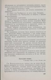 Записи заседаний Локарнской конференции. Записи заседаний, сделанные делегацией Великобритании. Заседание второе. 6 октября 1925 г.