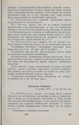 Записи заседаний Локарнской конференции. Записи заседаний, сделанные делегацией Великобритании. Заседание четвертое. 8 октября 1925 г.