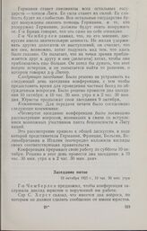 Записи заседаний Локарнской конференции. Записи заседаний, сделанные делегацией Великобритании. Заседание пятое. 10 октября 1925 г.