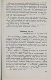 Записи заседаний Локарнской конференции. Записи заседаний, сделанные делегацией Великобритании. Заседание шестое. 12 октября 1925 г.