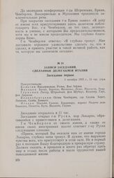 Записи заседаний Локарнской конференции. Записи заседаний, сделанные делегацией Италии. Заседание первое. 5 октября 1925 г.