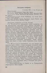 Записи заседаний Локарнской конференции. Записи заседаний, сделанные делегацией Италии. Заседание четвертое. 8 октября 1925 г.