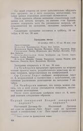 Записи заседаний Локарнской конференции. Записи заседаний, сделанные делегацией Италии. Заседание пятое. 10 октября 1925 г.