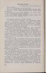 Записи заседаний Локарнской конференции. Записи заседаний, сделанные делегацией Италии. Заседание шестое. 12 октября 1925 г.