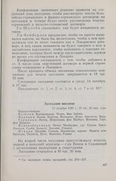 Записи заседаний Локарнской конференции. Записи заседаний, сделанные делегацией Италии. Заседание восьмое. 15 октября 1925 г.
