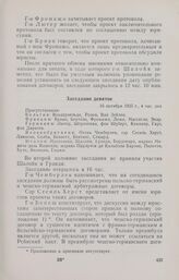 Записи заседаний Локарнской конференции. Записи заседаний, сделанные делегацией Италии. Заседание девятое. 16 октября 1925 г.