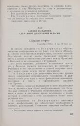 Записи заседаний Локарнской конференции. Записи заседаний, сделанные делегацией Бельгии. Заседание второе. 6 октября 1925 г.