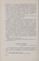Записи заседаний Локарнской конференции. Записи заседаний, сделанные делегацией Бельгии. Заседание четвертое. 8 октября 1925 г.