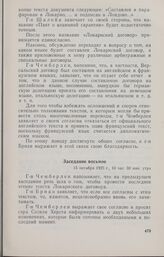 Записи заседаний Локарнской конференции. Записи заседаний, сделанные делегацией Бельгии. Заседание восьмое. 15 октября 1925 г.