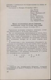 Локарнские соглашения. Проект коллективного письма Германии относительно статьи 16 Устава Лиги наций (парафирован в Локарно 16 октября 1925 г.)