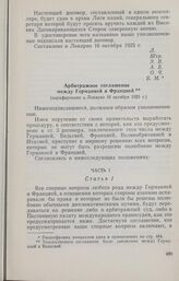 Локарнские соглашения. Арбитражное соглашение между Германией и Францией (парафировано в Локарно 16 октября 1925 г.)