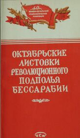 Октябрьские листовки революционного подполья Бессарабии