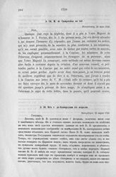 Донесения французского полномочного министра при русском дворе, Кампредона, и агента Маньяна, за 1725 и 1727 гг. От г. де-Кампредона к королю. Петербург, 23 марта 1726 г.