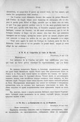 Донесения французского полномочного министра при русском дворе, Кампредона, и агента Маньяна, за 1725 и 1727 гг. От г. де-Кампредона к гр. де-Морвилю. Петербург, 20 мая 1726 г.