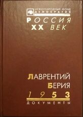 Лаврентий Берия. 1953