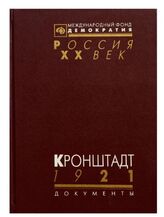 Кронштадт 1921: Документы о событиях в Кронштадте весной 1921 г.