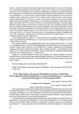 Циркулярное предписание Финляндского генерал-губернатора Н.И. Бобрикова губернаторам Великого княжества Финляндского с указанием о применении Манифеста от 3(15) февраля 1899 г. А. Проект. Н.И. Бобрикова. До 22 марта (3 апреля) 1899 г.