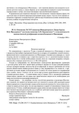 Отношение № 7577 министра Императорского Двора барона В.Б. Фредерикса военному министру А.Н. Куропаткину о нежелательности насильственной русификации военнообязанных в Финляндии. 11 декабря 1899 г. 