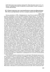 Проект министра статс-секретаря Великого княжества Финляндского В.К. Плеве преобразования системы и аппарата управления Финляндией. [Март 1902] 