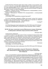 Всеподданнейшее донесение Нюландского губернатора М.Н. Кайгородова об убийстве Финляндского генерал-губернатора Н.И. Бобрикова. 4(17) июня 1904 г. 