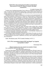Речь ландмаршала барона В.М. фон Борна на открытии чрезвычайного Сейма. 7(20) декабря 1905 г. 