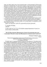 Представление Финляндского Сената об учреждении при статс-секретариате Великого княжества Финляндского совещательного комитета. 30 января (12 февраля) 1906 г. 