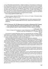 Отношение № 1725 Финляндского генерал-губернатора Н.Н. Герарда статс-секретарю Великого княжества Финляндского А.Ф. Лангофу с замечаниями на проект нового Сеймового Устава и закона о выборах. 17(30) марта 1906 г.