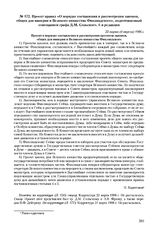Проект правил «О порядке составления и рассмотрения законов, общих для империи и Великого княжества Финляндского», подготовленный совещанием графа Д.М. Сольского. 1-я редакция. 22 марта (4 апреля) 1906 г. 