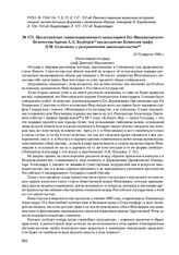 Представление Главноуправляющего канцелярией Его Императорского Величества барона А.А. Будберга председателю комиссии графу Д.М. Сольскому о разграничении законодательства. 2(15) апреля 1906 г. 