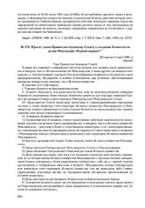 Проект указа Правительствующему Сенату о создании Комитета по делам Финляндии. Первый вариант. [22 апреля (1 мая) 1906 г.] 