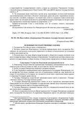 Из Высочайше утвержденных Основных государственных законов. 23 апреля (6 мая) 1906 г.