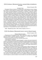 Сообщение «Финляндской газеты» о реакции Сейма на Свеаборгское восстание. 20 июля (2 августа) 1906 г. 