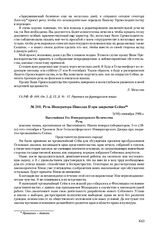 Речь Императора Николая II при закрытии Сейма. 5(18) сентября 1906 г. 