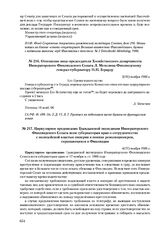 Циркулярное предписание Гражданской экспедиции Императорского Финляндского Сената всем губернаторам края о сотрудничестве с полицейской властью империи в поимке революционеров, скрывающихся в Финляндии. 4(17) ноября 1906 г.