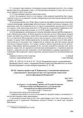 Записка профессора Р. Германсона о соотношении имперского и финляндского законодательства и об учреждении совместной русско-финляндской комиссии. Май 1907 г. 