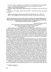 Доклад председателя Совета министров П.А. Столыпина Императору Николаю II о неправомерности разработки новой Формы правления Сенатом с предложением приостановить эту работу. [24 июля (6 августа) 1907 г.] 