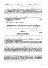 Три варианта проектов Именного указа председателю Совета министров, Финляндскому генерал-губернатору и статс-секретарю Великого княжества Финляндского о порядке рассмотрения финляндских дел. 23 октября (5 ноября) 1907 г. 